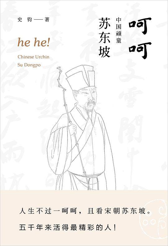 呵呵―中国顽童苏东坡