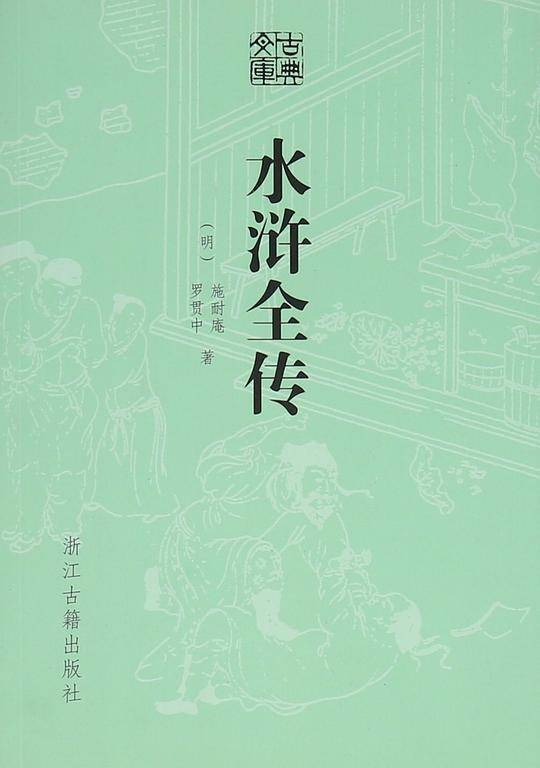 水浒全传