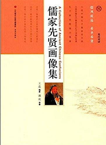 儒家先贤画像集