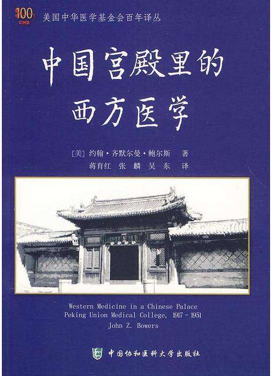 中国宫殿里的西方医学