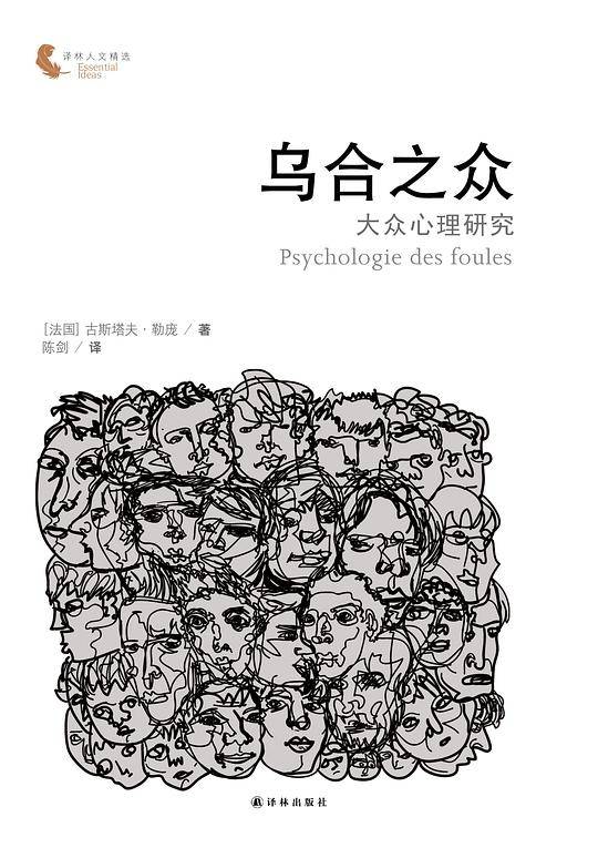 译林人文精选：乌合之众