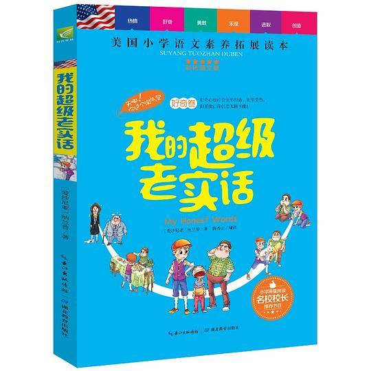 我的超级老实话