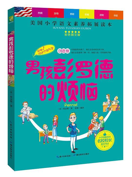 男孩彭罗德的烦恼