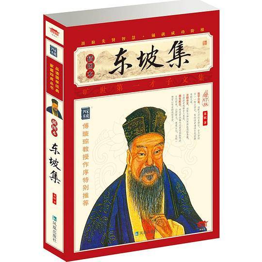 东坡集
