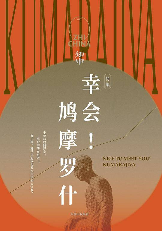 知中・幸会！鸠摩罗什