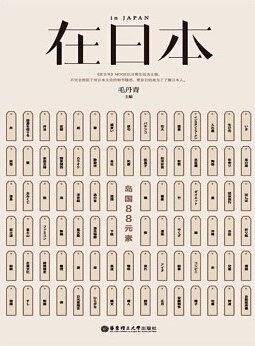 在日本・岛国88元素