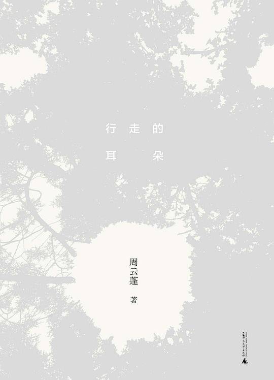 行走的耳朵