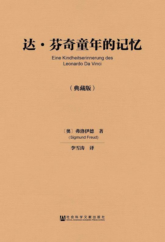 达•芬奇童年的记忆(典藏版）