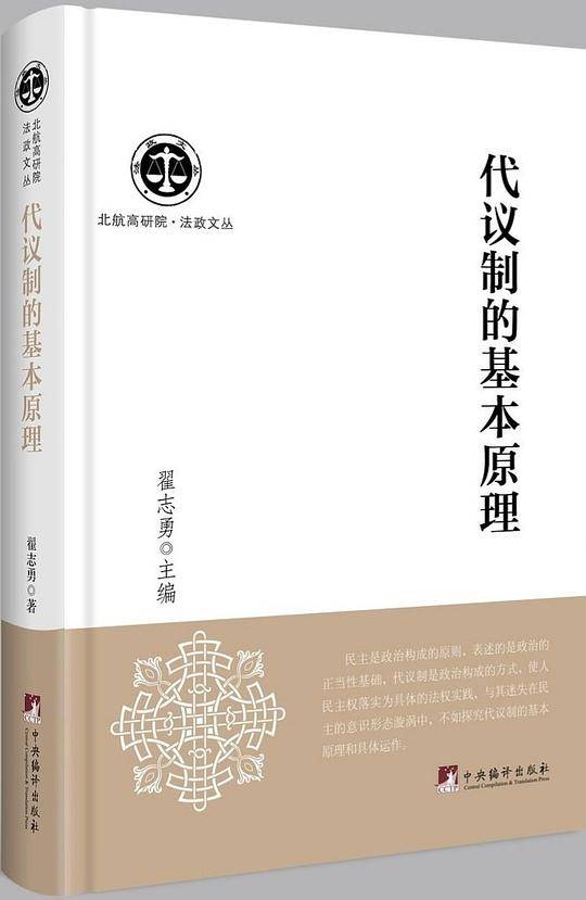 代议制的基本原理