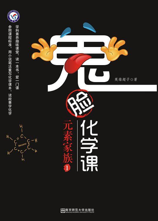鬼脸化学课元素家族1