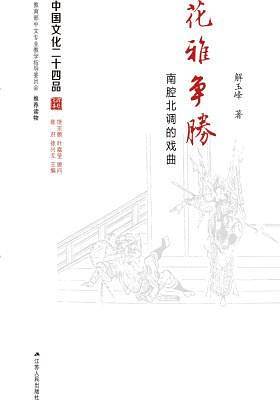花雅争胜：南腔北调的戏曲