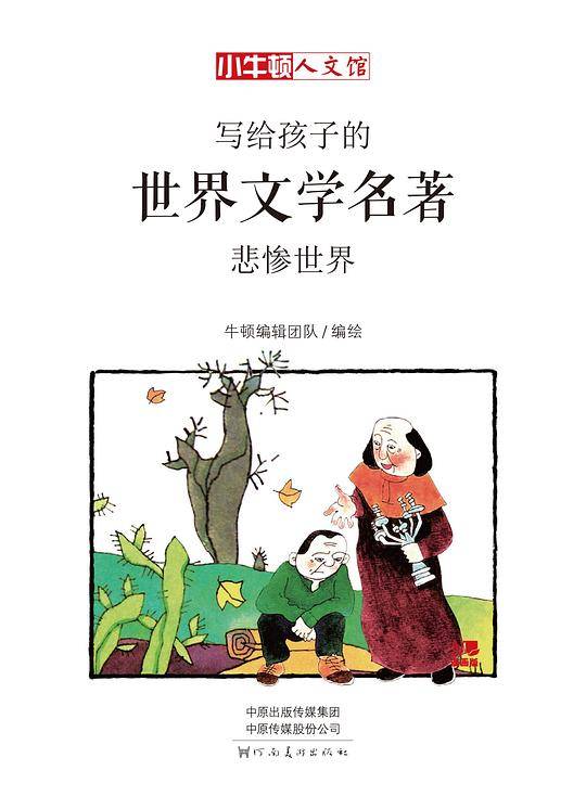 悲惨世界：漫画版