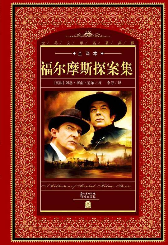 世界文学名著典藏·全译本：福尔摩斯探案集