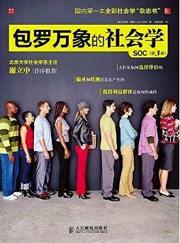 包罗万象的社会学