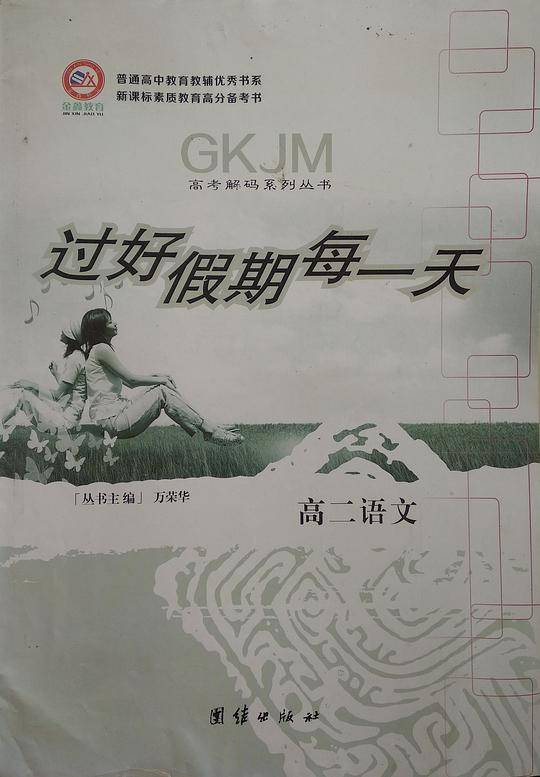 高考解码・语文