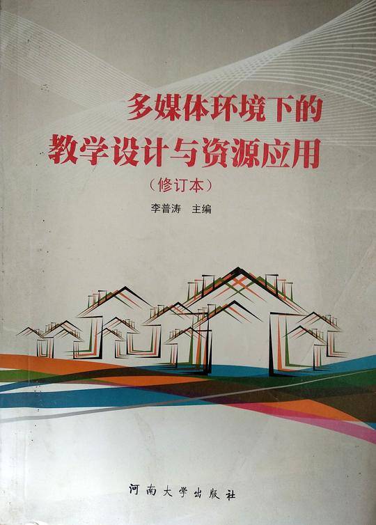 多媒体环境下的教学设计与资源应用