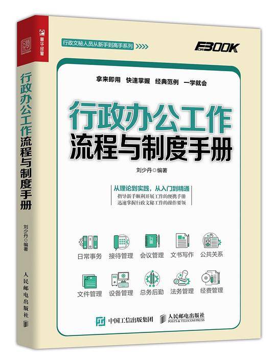 行政办公工作流程与制度手册