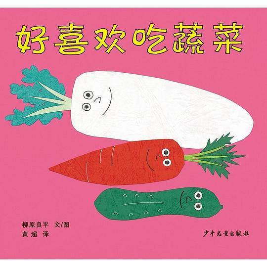 好喜欢吃蔬菜