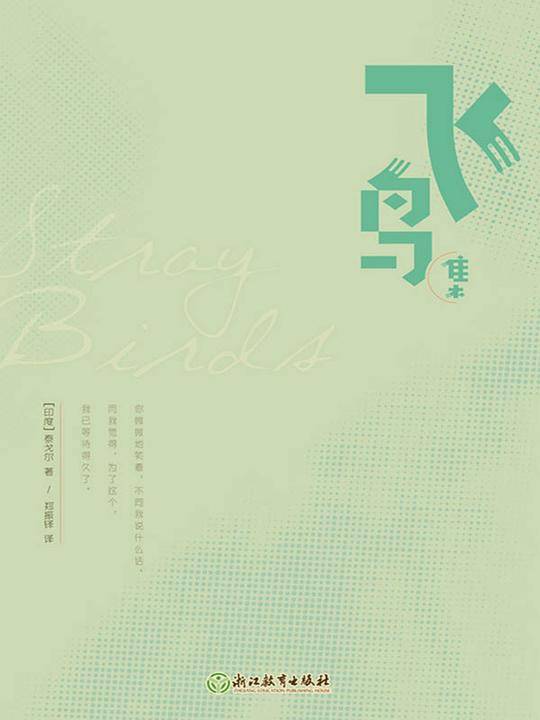 新东方 飞鸟集