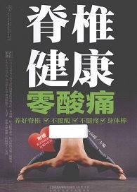 脊椎健康