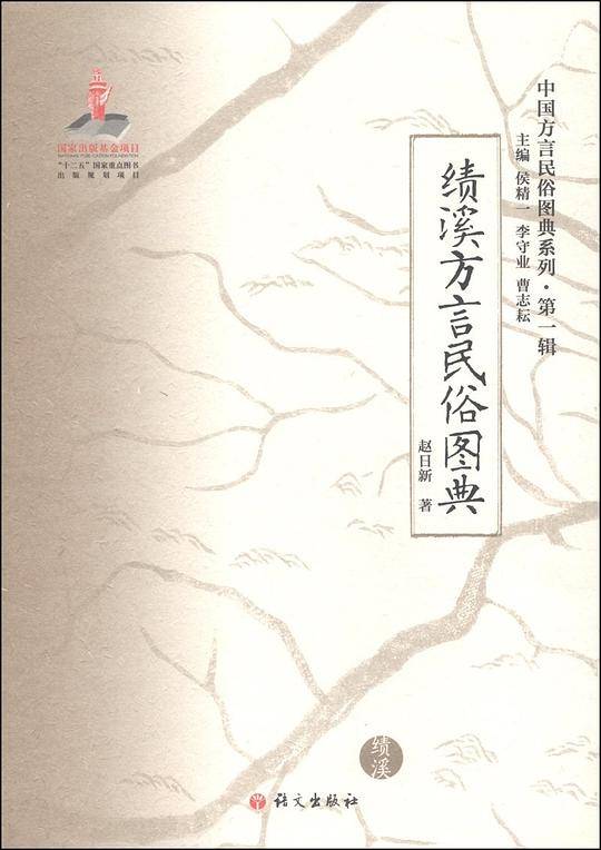 绩溪方言民俗图典