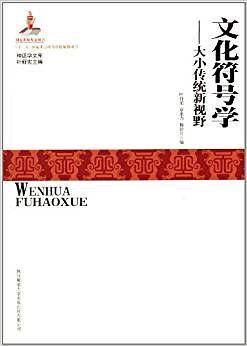 文化符号学