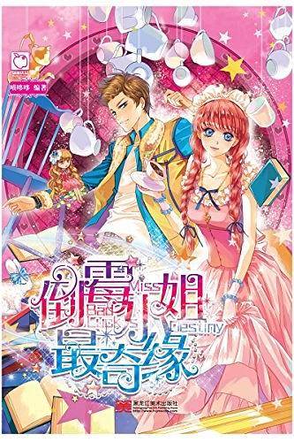 倒霉小姐最奇缘