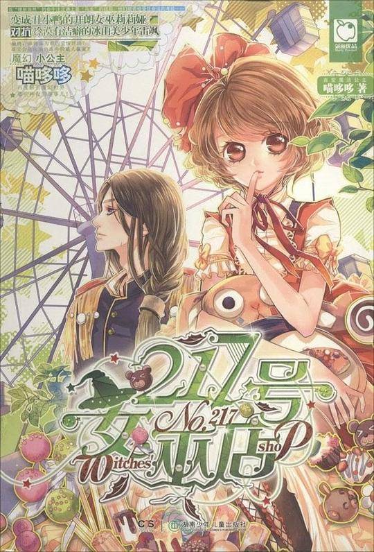 217号女巫店