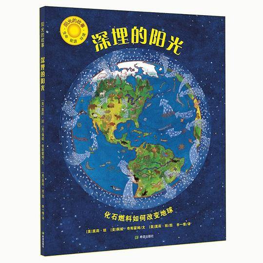 阳光的故事·深埋的阳光