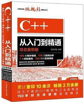 C++从入门到精通（项目案例版）