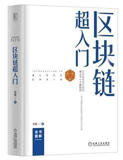 区块链超入门