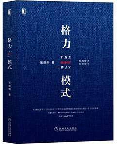 格力模式