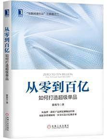 从零到百亿：如何打造超级单品