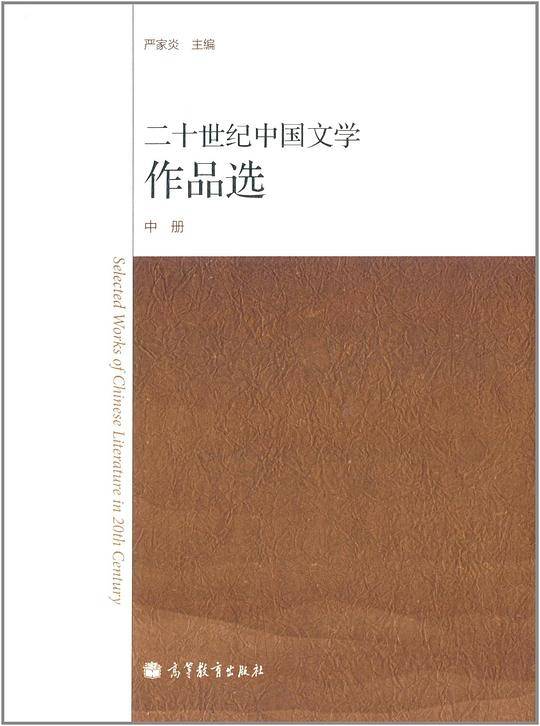 二十世纪中国文学作品选（中册）