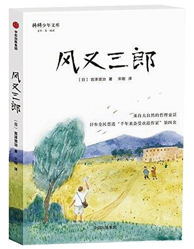 宫泽贤治童话集：风又三郎