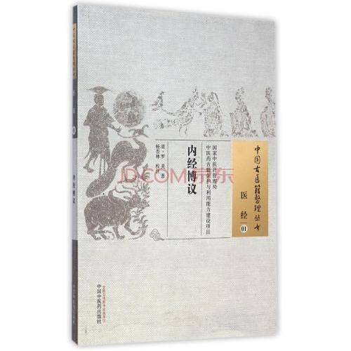 内经博议・中国古医籍整理丛书