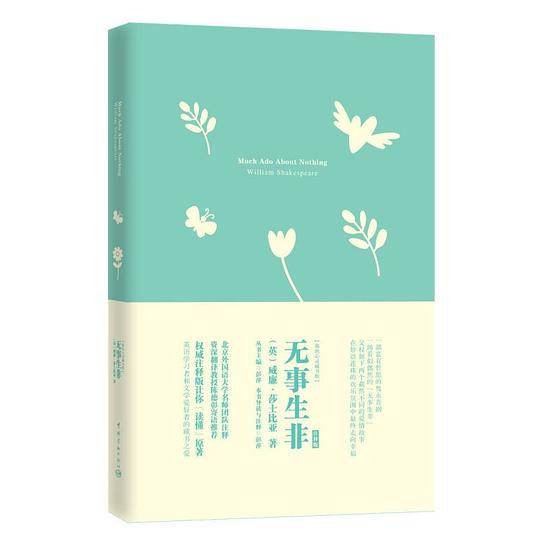 无事生非 软精装 名师注释英文原版