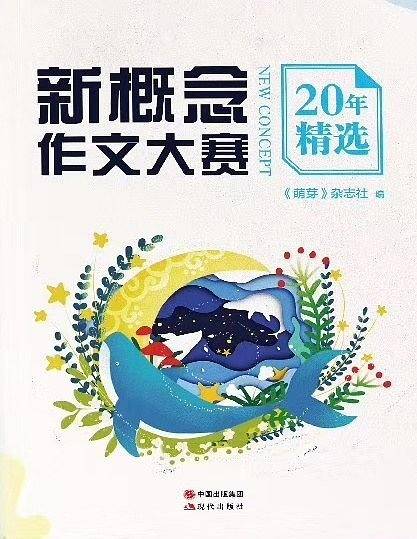 新概念作文大赛20年精选