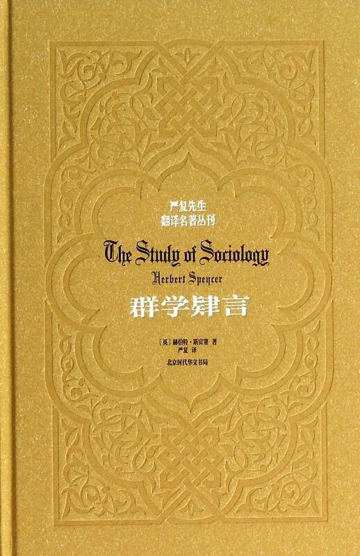 严复先生翻译名著丛刊:群学肄言