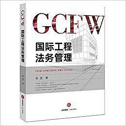 国际工程法务管理