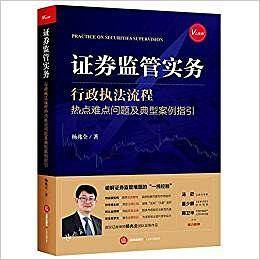 证券监管实务(行政执法流程热点难点问题及典型案例指引)