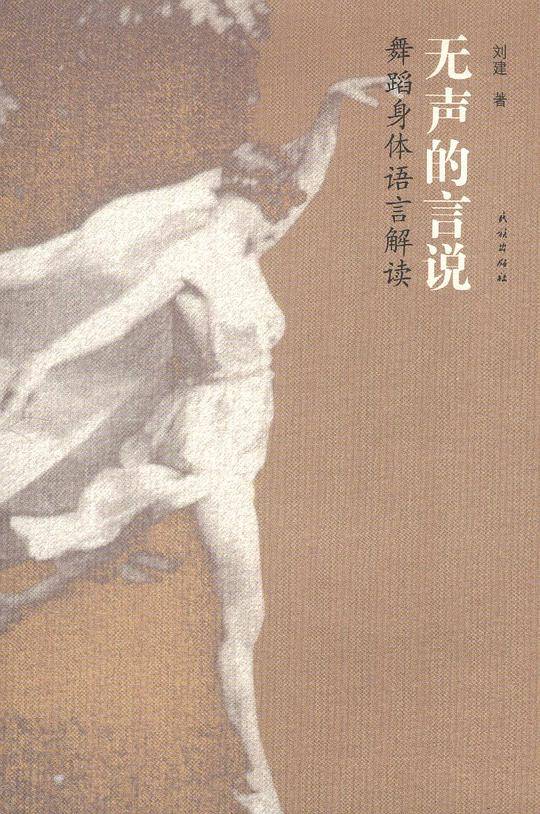 无声的言说:舞蹈人体语言解读
