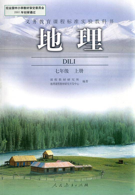 地理 七年级 上册