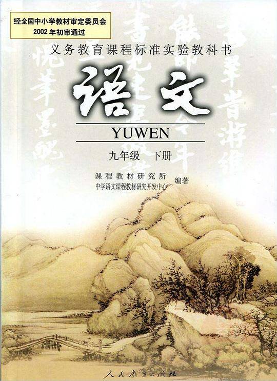 义务教育课程标准实验教科书语文九年级下册