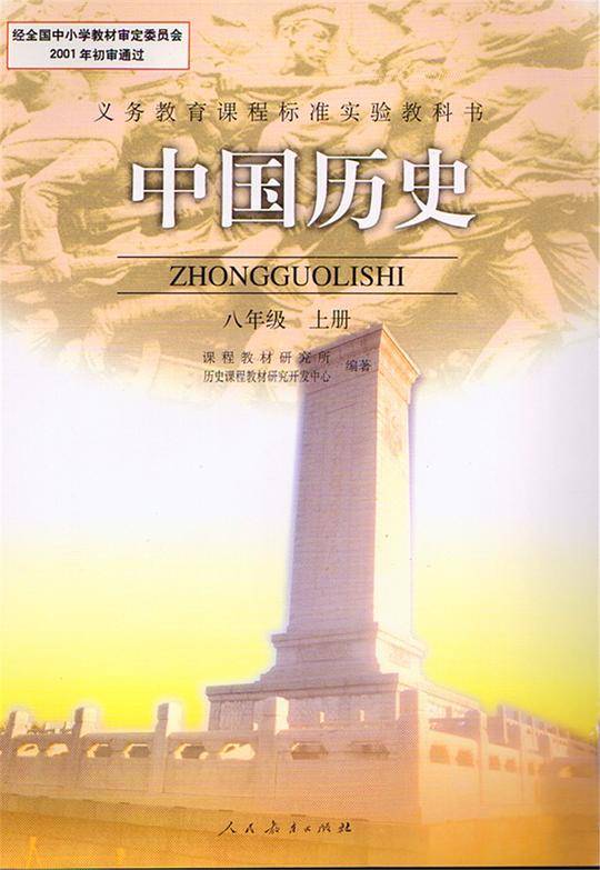 义务教育课程标准实验教科书中国历史八年级上册