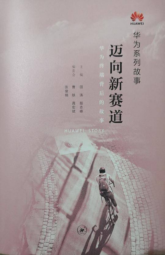 迈向新赛道：华为终端背后的故事