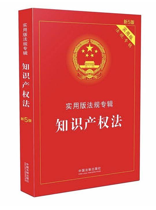 知识产权法 实用版法规专辑·实用版