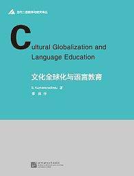 文化全球化与语言教育