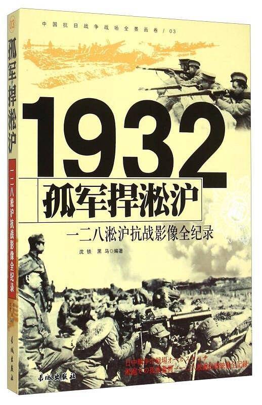 孤军捍淞沪：一二八淞沪抗战影像全纪录