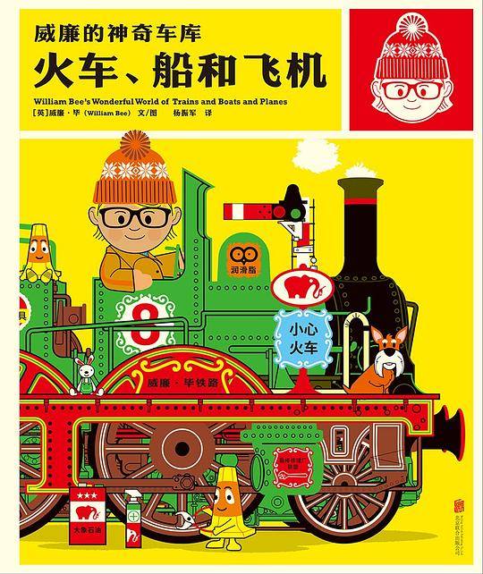 威廉的神奇车库：火车、船、飞机
